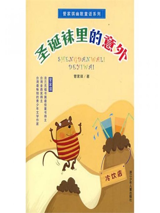 Title details for 管家琪幽默童话系列：圣诞袜里的意外（Humor Fairy Tale: Christmas Sock Accident) by Guan JiaQi - Available